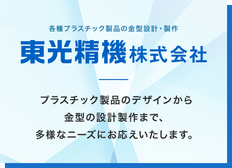 プラスチック製品のデザインから金型の設計製作まで、多様なニーズにお応えいたします。