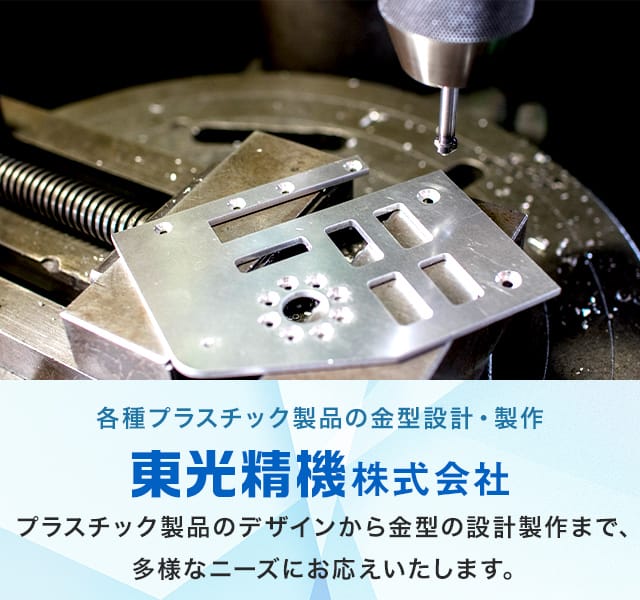 東光精機株式会社 各種プラスチック製品の金型設計・製作